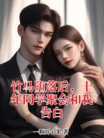 竹马堕落后，十年同学聚会和我告白