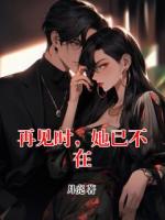 再见时，她已不在