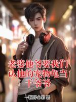 老婆他爷要我们认他的宠物龟当干爷爷