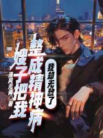 嫂子把我整成精神病，我却无敌了