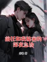 前任和我秘密的深夜急诊