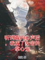 听到我的心声后，我成了女帝的掌心宠