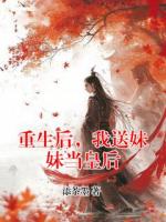 重生后，我送妹妹当皇后