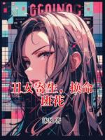 丑女寄生，换命班花