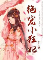 绝宠小狂妃