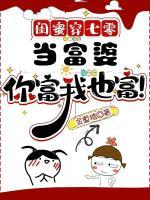 闺蜜穿七零：当富婆，你富我也富！