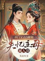 侯门父子白眼狼？失忆主母崩人设