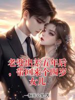 老婆出差五年后，带回来个四岁女儿