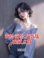 我给前男友激战视频点赞