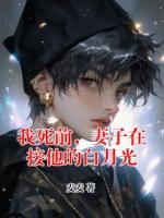 我死前，妻子在接他的白月光