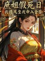 庶姐假死日，我携凤玺改命入金銮