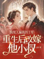 狗男人骗我四十年，重生后改嫁他小叔