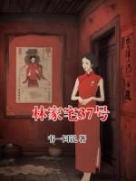 林家宅37号