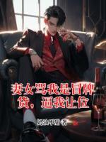 妻女骂我是冒牌货，逼我让位