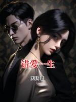 错爱一生