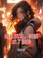 婚礼现场，婆婆成了新娘