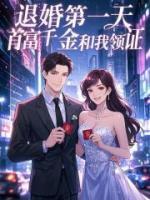退婚第一天，首富千金和我领证