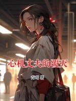 心机丈夫的覆灭