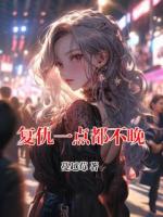 复仇一点都不晚