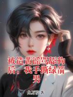 被造黄谣骂舔狗后，我手撕绿箭男