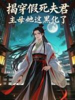 揭穿假死夫君，主母她这黑化了