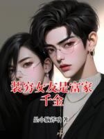 装穷女友是富家千金
