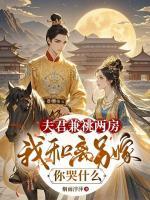 夫君兼祧两房，我和离另嫁，你哭什么