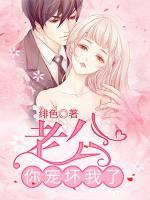 老公，你宠坏我了