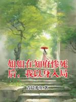 姐姐在知府惨死后，我以身入局