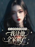 老公把我送给猥琐男，我让他全家破产