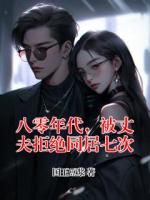 八零年代，被丈夫拒绝同居七次