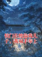 侯门长嫂偷我儿子，我双手奉上