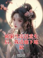 被驸马凌迟重生后，我送他下地狱