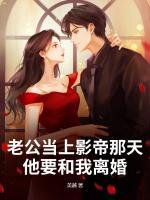 老公当上影帝那天，他要和我离婚