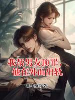 我帮男友顶罪，他在外面出轨