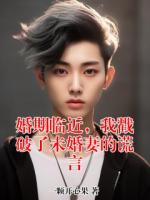 婚期临近，我戳破了未婚妻的谎言