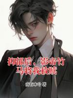 抑郁后，影帝竹马将我救赎