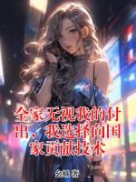 全家无视我的付出，我选择向国家贡献技术