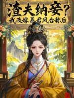 渣夫纳妾？我改嫁暴君凤台称后