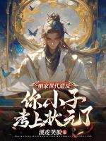 咱家世代造反，你小子考上状元了？