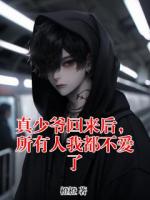 真少爷回来后，所有人我都不爱了