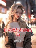 扶弟魔妈妈的结局
