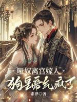 哑奴离宫嫁人，狗皇帝气疯了