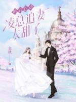 婚后心动：凌总追妻太甜了