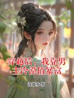 穿越后，我靠男主冷漠值暴富