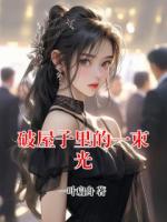 破屋子里的一束光