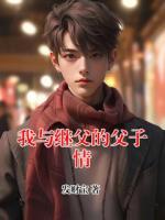 我与继父的父子情