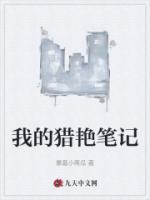 我的猎艳笔记