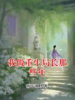 我做重生局长那些年