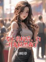 考上名校后，白月光拉黑我了